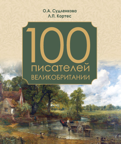 100 писателей Великобритании — Ольга Судленкова