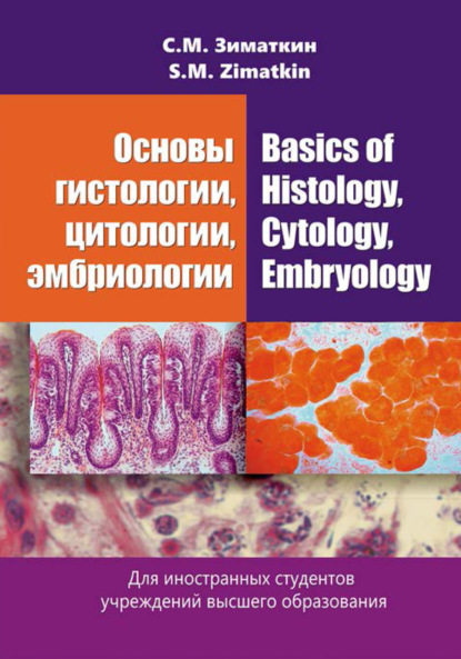 Основы гистологии, цитологии, эмбриологии / Basics of Histology, Cytology, Embryology — Сергей Зиматкин