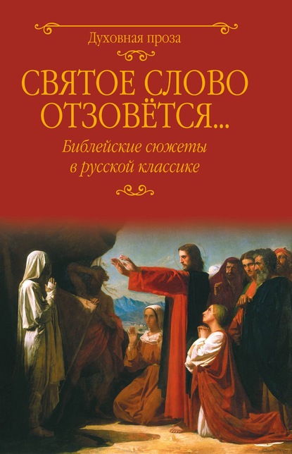 Святое слово отзовется… Библейские сюжеты в русской классике — Федор Достоевский