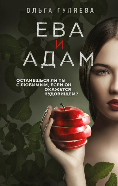 Ева и Адам — Ольга Гуляева