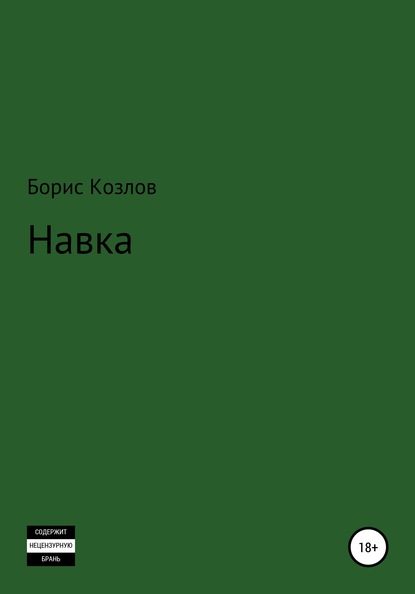 Навка — Борис Козлов