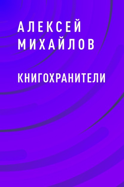 Книгохранители — Алексей Евгеньевич Михайлов