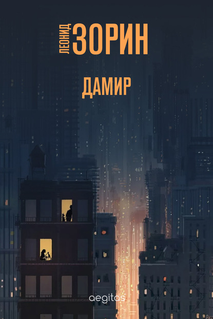 Дамир — Леонид Зорин