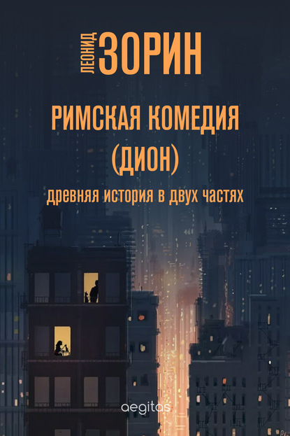 Римская комедия (Дион) — Леонид Зорин