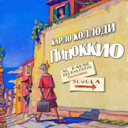 Приключения Пиноккио — Карло Коллоди