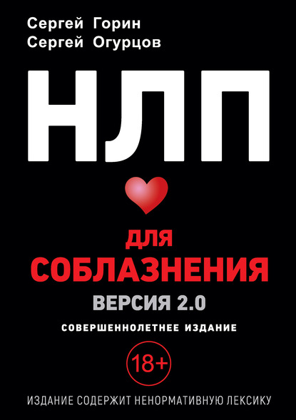 НЛП для соблазнения. Версия 2.0. Совершеннолетнее издание — Сергей Горин