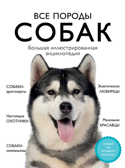 Все породы собак. Большая иллюстрированная энциклопедия — Анна Сафронова