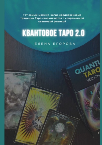 Квантовое Таро 2.0 — Елена Николаевна Егорова