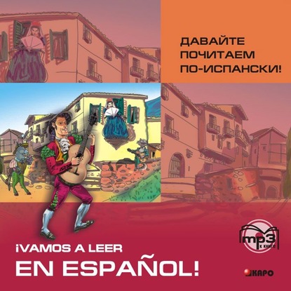 Давайте почитаем по-испански! Аудиоприложение — С. Н. Павлова