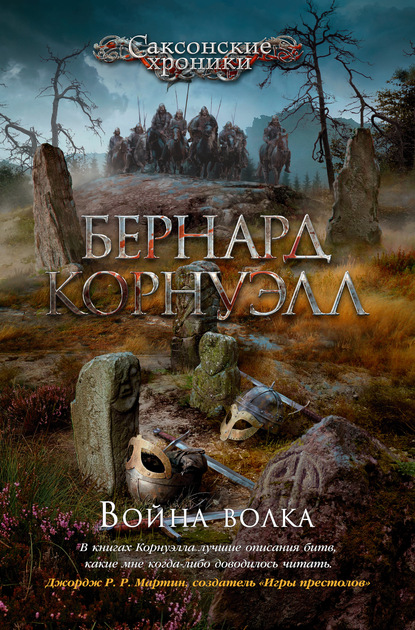 Война волка — Бернард Корнуэлл