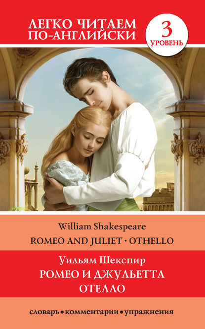 Romeo and Juliet. Othello / Ромео и Джульетта. Отелло — Уильям Шекспир
