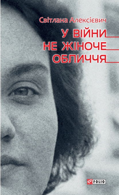 У війни не жіноче обличчя — Светлана Алексиевич