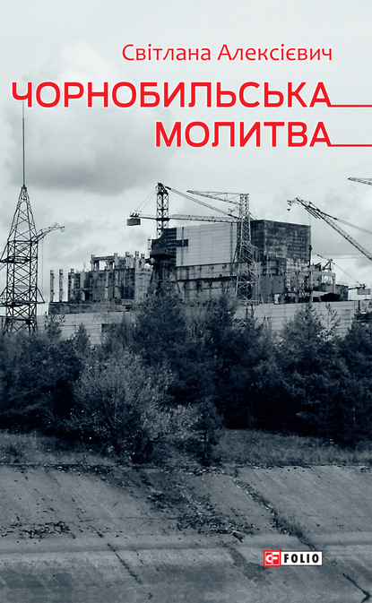 Чорнобильська молитва (Хроніка майбутнього) — Светлана Алексиевич