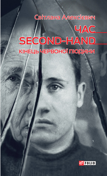 Час second-hand (кінець червоної людини) — Светлана Алексиевич
