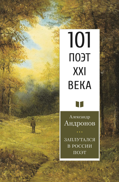 Заплутался в России поэт — Александр Андронов