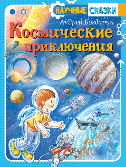Космические приключения — Андрей Богдарин