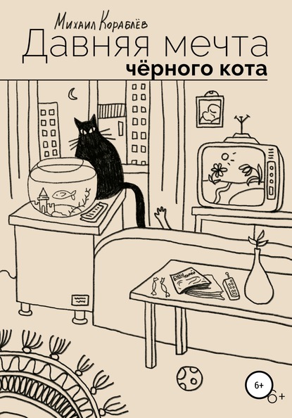 Давняя мечта черного кота — Михаил Кораблев