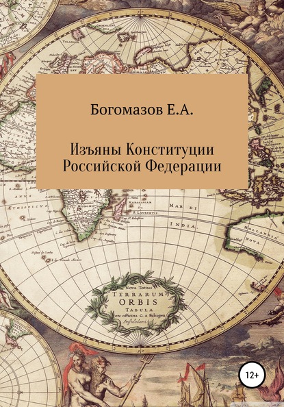 Изъяны Конституции Российской Федерации — Егор Александрович Богомазов