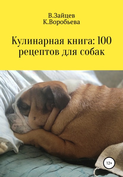 Кулинарная книга: 100 рецептов для собак — Вячеслав Семенович Зайцев