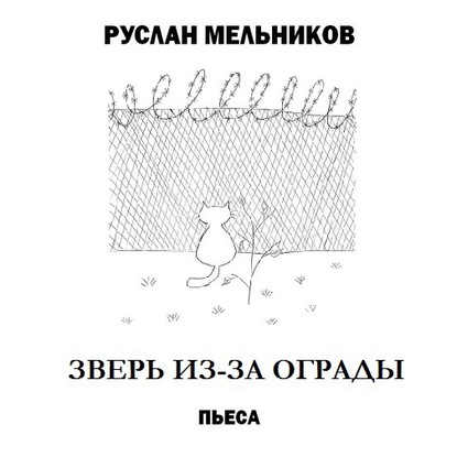 Зверь из-за ограды — Руслан Мельников