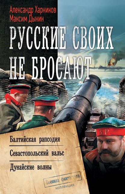 Русские своих не бросают: Балтийская рапсодия. Севастопольский вальс. Дунайские волны — Александр Харников