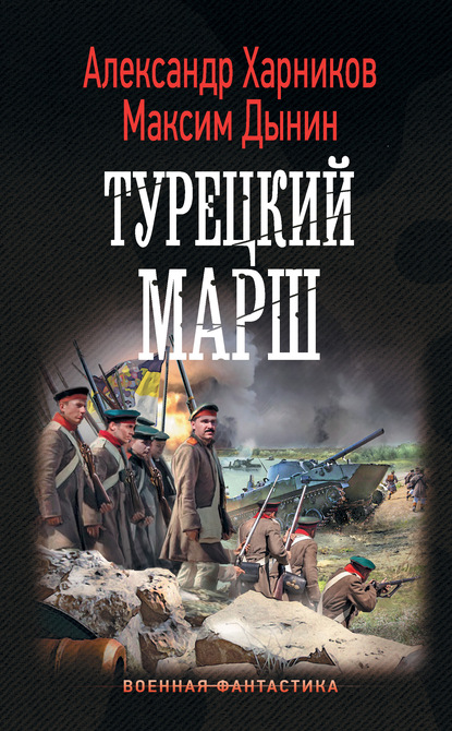 Турецкий марш — Александр Харников