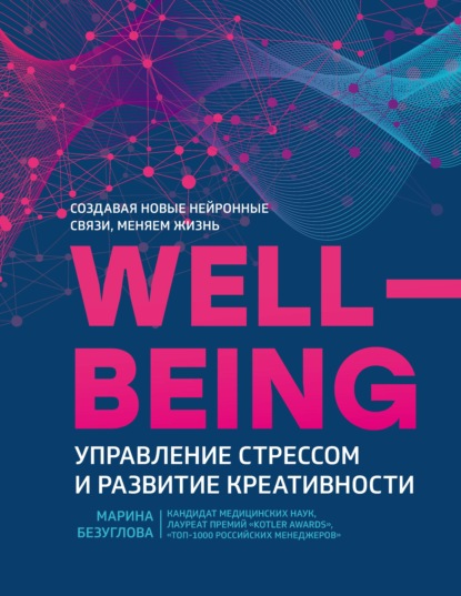 Wellbeing: управление стрессом и развитие креативности — Марина Безуглова