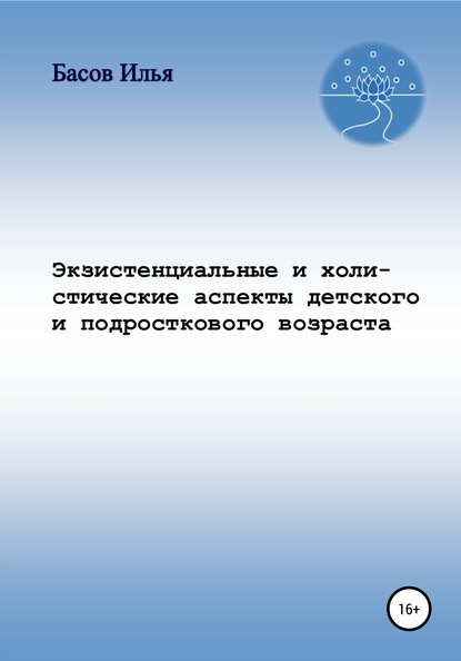 Экзистенциальные и холистические аспекты детского и подросткового возраста — Илья Андреевич Басов