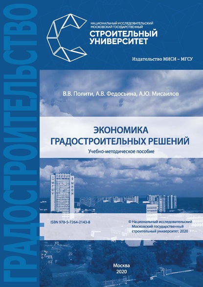 Экономика градостроительных решений — А. В. Федосьина