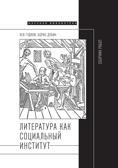 Литература как социальный институт: Сборник работ — Борис Дубин