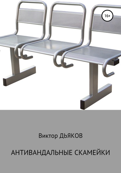Антивандальные скамейки — Виктор Елисеевич Дьяков