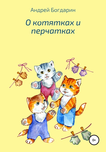 О котятках и перчатках — Андрей Богдарин