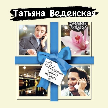 История одного развода — Татьяна Веденская