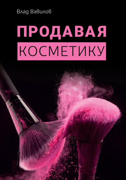 Продавая косметику. Бизнес-книга — Владислав Вавилов
