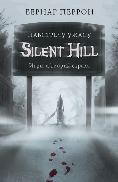 Silent Hill. Навстречу ужасу. Игры и теория страха — Бернар Перрон