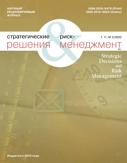 Стратегические решения и риск-менеджмент № 2 (115) 2020 — Группа авторов