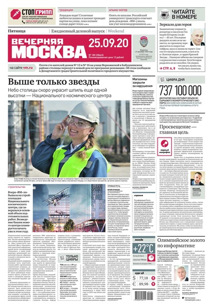Вечерняя Москва 180-2020 — Редакция газеты Вечерняя Москва