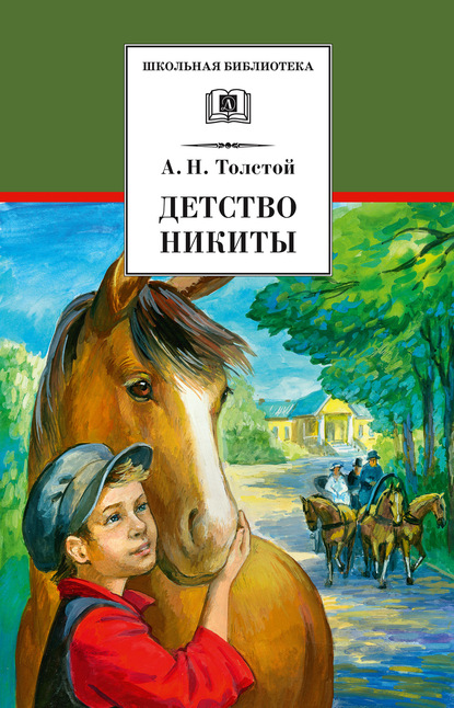Детство Никиты — Алексей Толстой