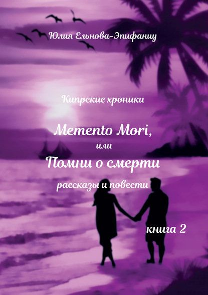 Кипрские хроники. Memento Mori, или Помни о смерти. Книга 2 — Юлия Ельнова-Эпифаниу