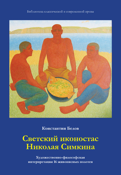 Светский иконостас Николая Симкина — Константин Белов