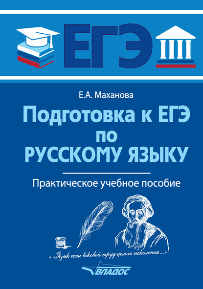 Подготовка к ЕГЭ по русскому языку — Елена Маханова