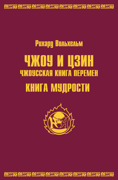 Чжоу и цзин.Чжоусская книга перемен. Книга мудрости — Рихард Вильхельм