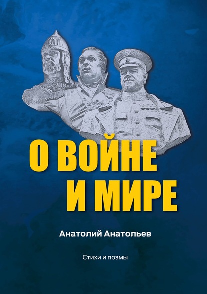 О воине и мире. Стихи и поэмы — Анатолий Анатольев