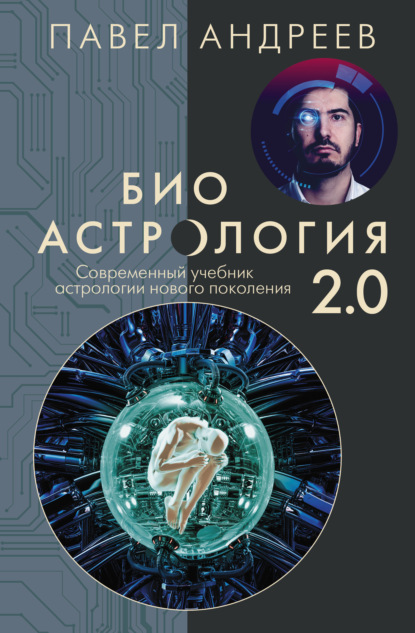 Биоастрология 2.0. Современный учебник астрологии нового поколения — Павел Андреев