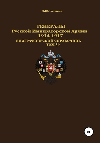 Генералы Русской Императорской Армии 1914–1917 гг. Том 39 — Денис Юрьевич Соловьев