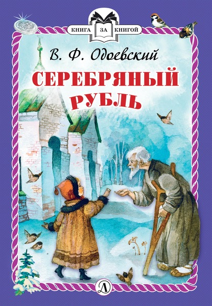 Серебряный рубль — Владимир Одоевский