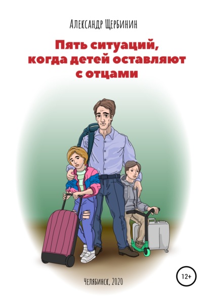 Пять ситуаций, когда детей оставляют с отцами — Александр Владимирович Щербинин