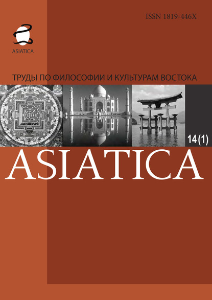 Asiatica. Труды по философии и культурам Востока. Том 14, №1 — Коллектив авторов