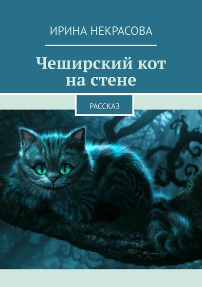 Чеширский кот на стене. Рассказ — Ирина Некрасова
