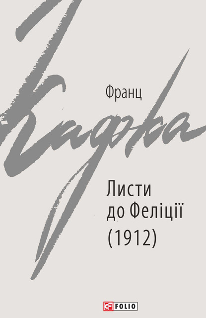 Листи до Феліції (1912) — Франц Кафка